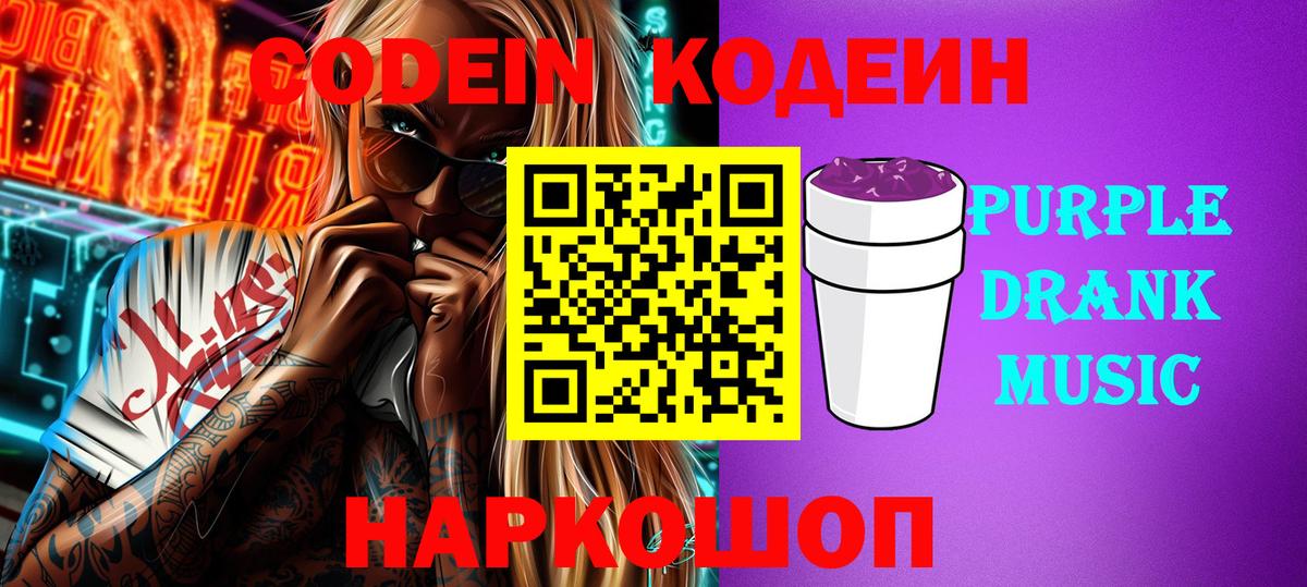 Codein Purple Drank  Кодеиновый сироп Lean Purple Drank  Вход с VPN  Великий Новгород 
